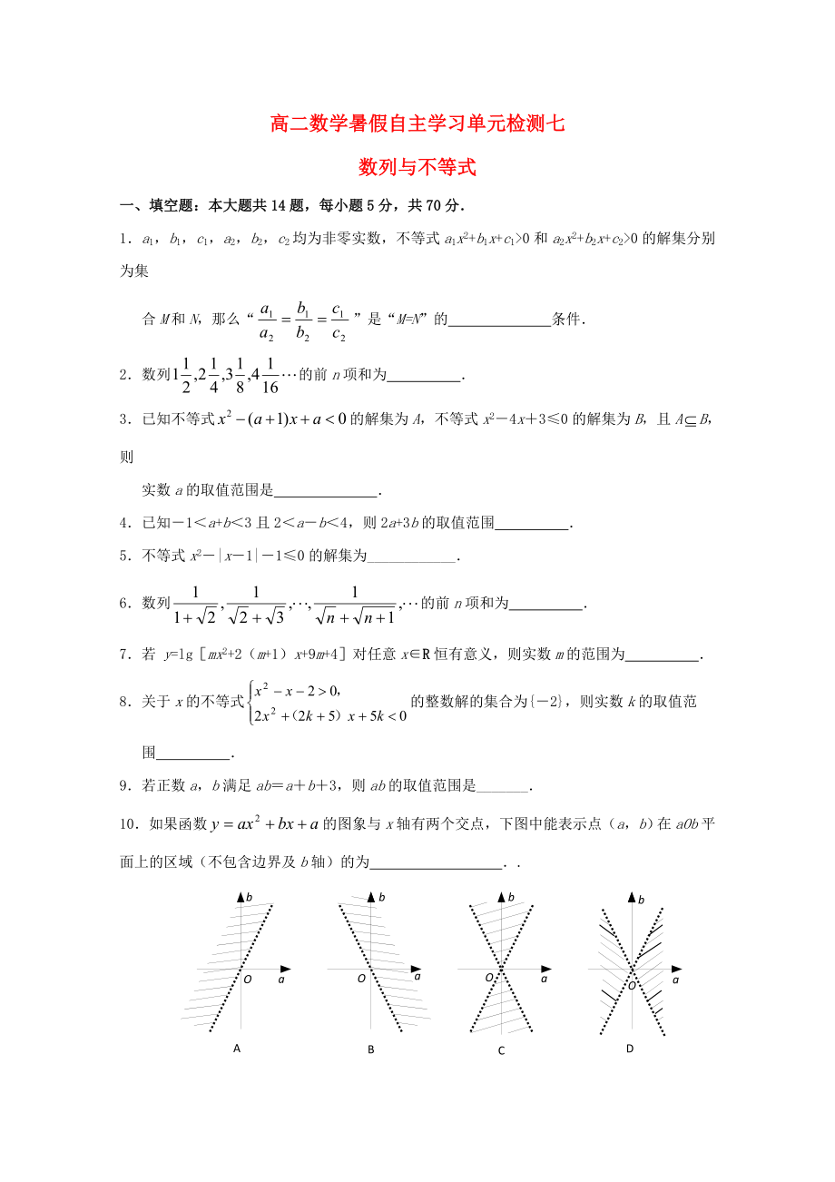 江蘇省南通市通州區(qū)2020年高二數(shù)學暑假補充練習 單元檢測七 數(shù)列與不等式_第1頁