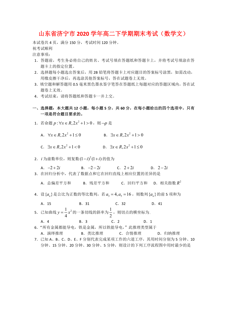 山东省济宁市2020学年高二数学下学期期末考试（文）_第1页