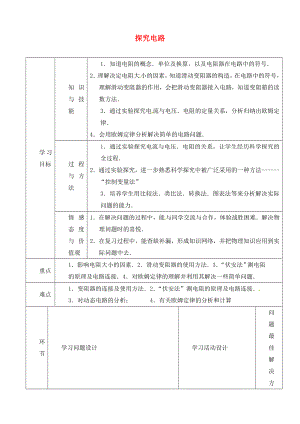 山東省臨沂市蒙陰縣第四中學(xué)九年級物理全冊《第十五章 探究電路》復(fù)習(xí)導(dǎo)學(xué)案1（無答案）（新版）滬科版