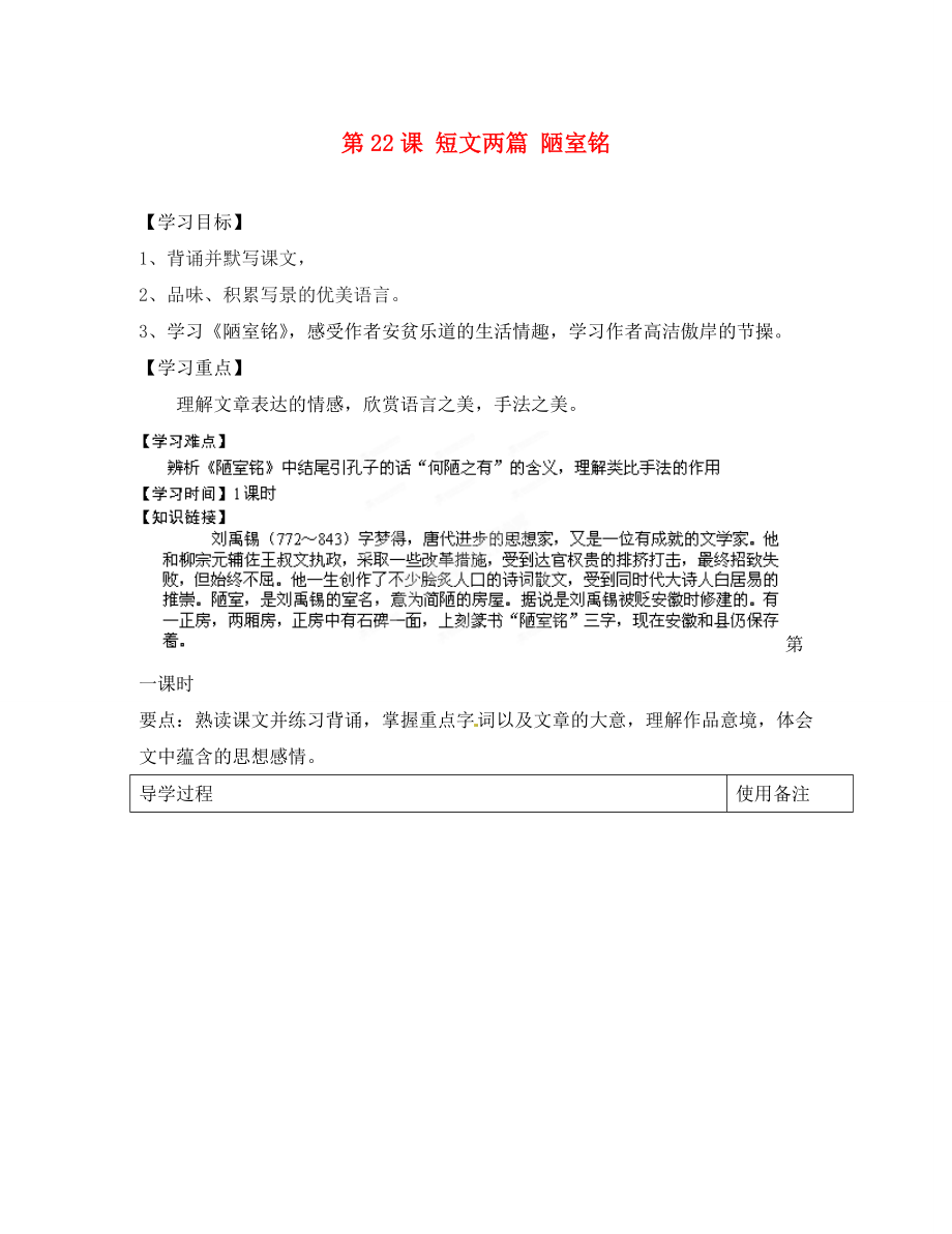 江蘇省銅山區(qū)清華中學八年級語文上冊 第22課 短文兩篇 陋室銘導(dǎo)學案（無答案） 新人教版_第1頁