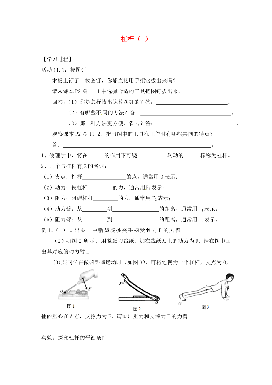 江蘇省溧水縣孔鎮(zhèn)中學九年級物理上冊 11.1 杠桿學案1（無答案） 蘇科版_第1頁