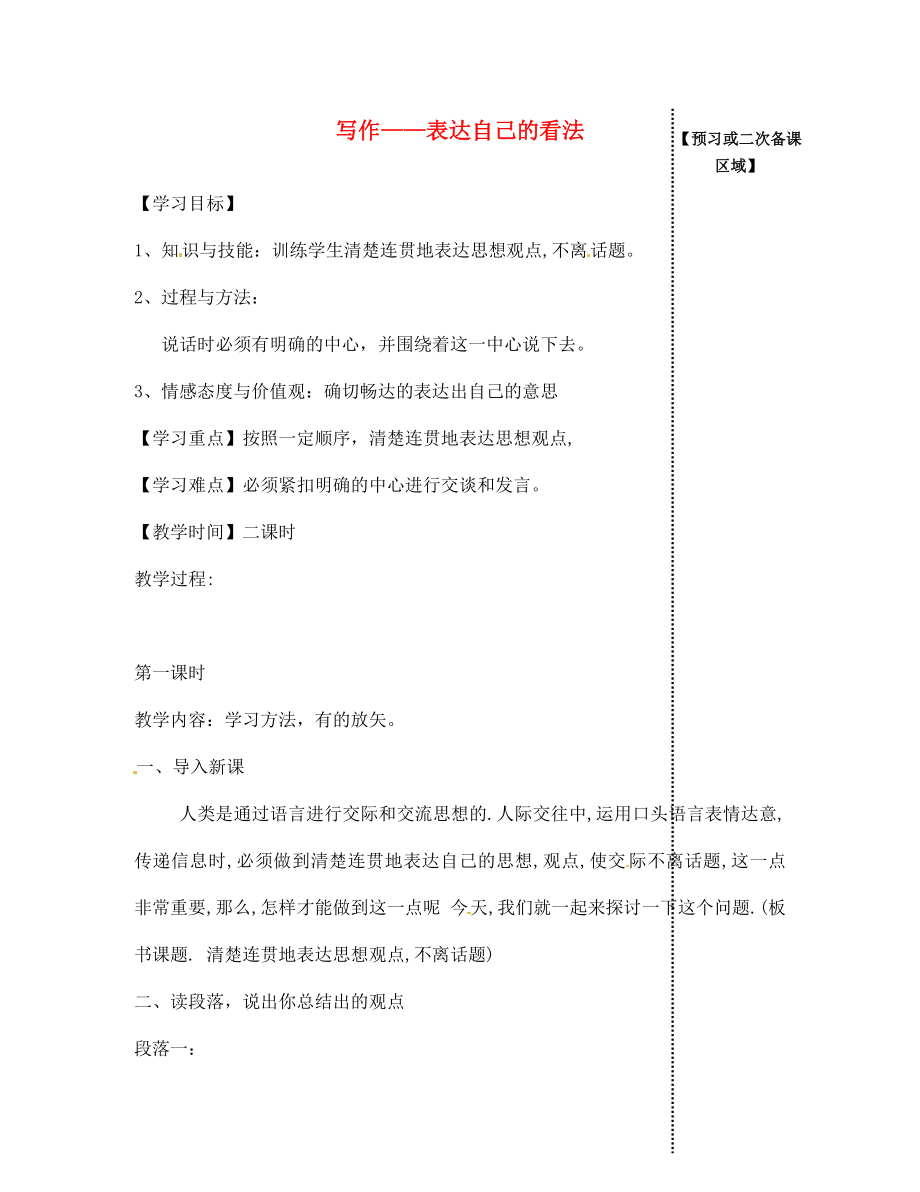 江西省信豐縣教育局七年級(jí)語文下冊(cè) 寫作《表達(dá)自己的看法》（第1課時(shí)）導(dǎo)學(xué)案（無答案）（新版）新人教版_第1頁