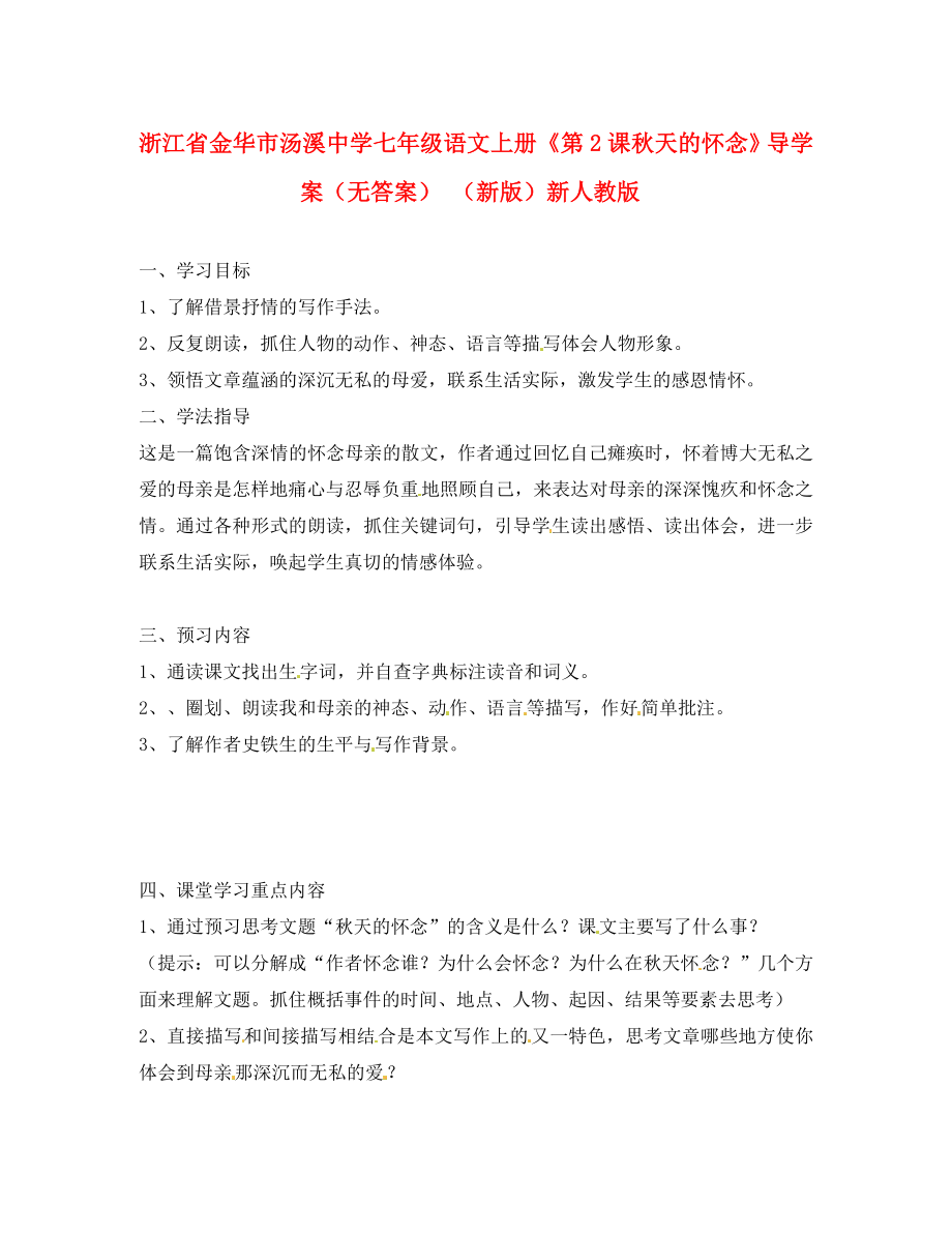 浙江省金華市湯溪中學七年級語文上冊《第2課 秋天的懷念》導學案（無答案） （新版）新人教版_第1頁