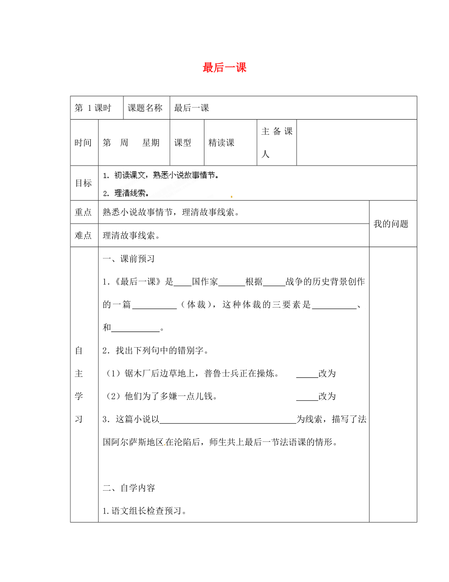 陜西省西安交大陽光中學(xué)七年級語文下冊 第7課 最后一課（第1課時）導(dǎo)學(xué)案（無答案） （新版）新人教版（通用）_第1頁