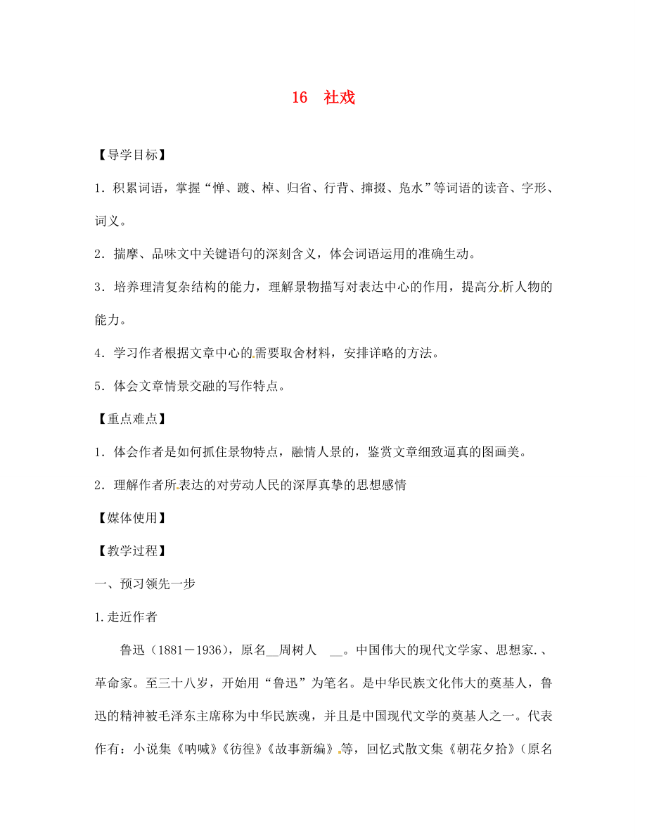 江西省九江實驗中學七年級語文下冊 16 社戲?qū)W案（無答案） 新人教版_第1頁