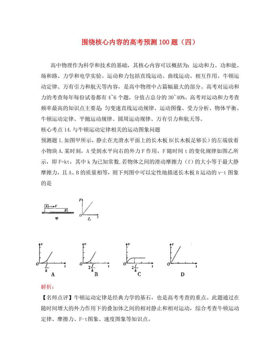 2020高考物理 圍繞核心內(nèi)容預(yù)測100例題4（學(xué)生版）_第1頁