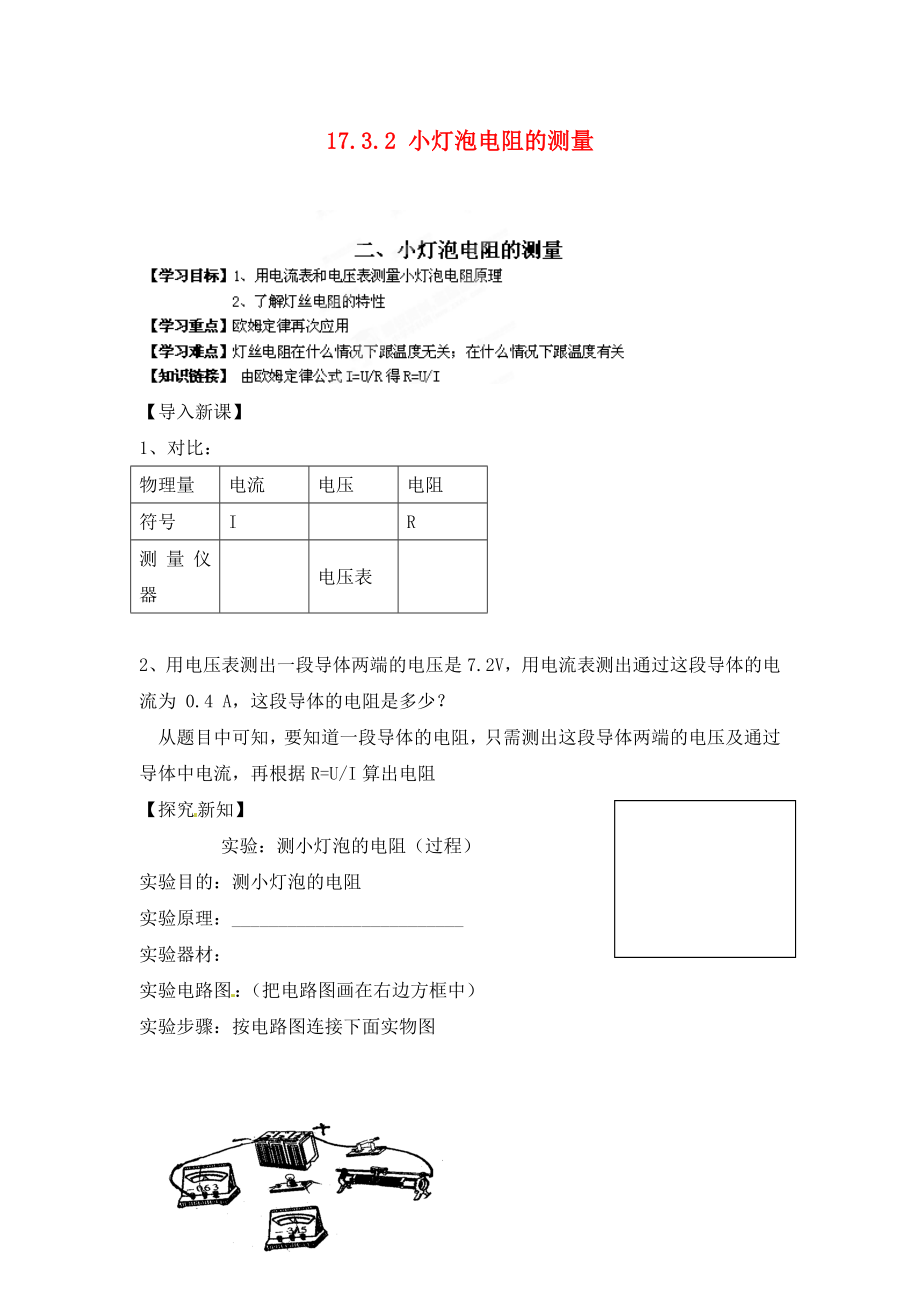 江西省金溪縣第二中學(xué)九年級(jí)物理全冊(cè) 第十七章 歐姆定律 17.3.2 小燈泡電阻的測(cè)量導(dǎo)學(xué)案（無答案）（新版）新人教版_第1頁