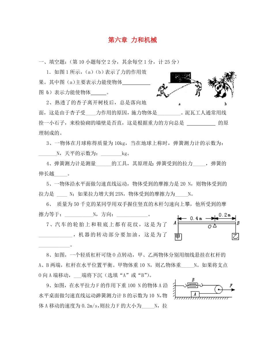 安徽省六安市孫崗中學2020年八年級物理下冊《第六章 力和機械》單元綜合測試卷（無答案） 粵教滬版_第1頁