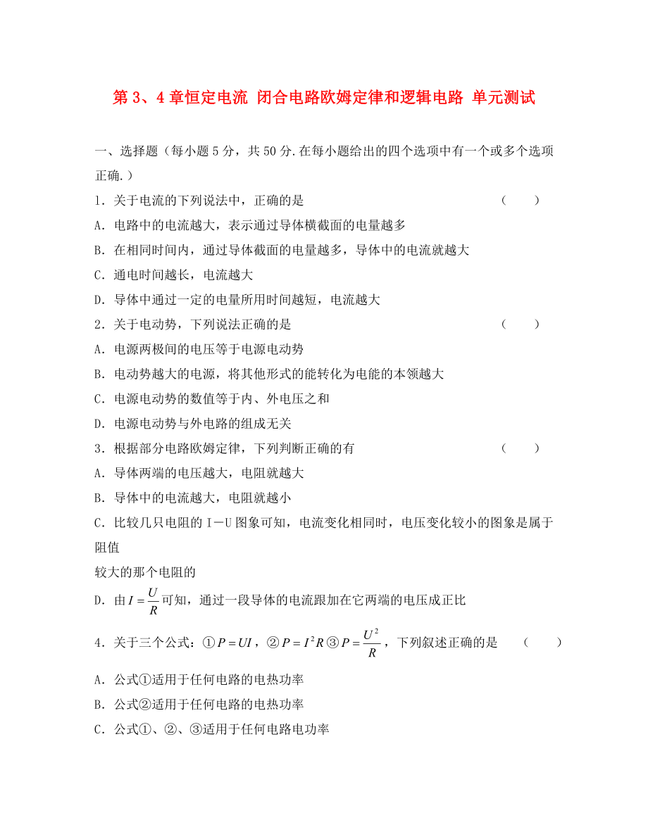 2020高中物理 第3、4章 恒定電流 閉合電路歐姆定律和邏輯電路 27單元測(cè)試 魯科版選修3-1_第1頁(yè)