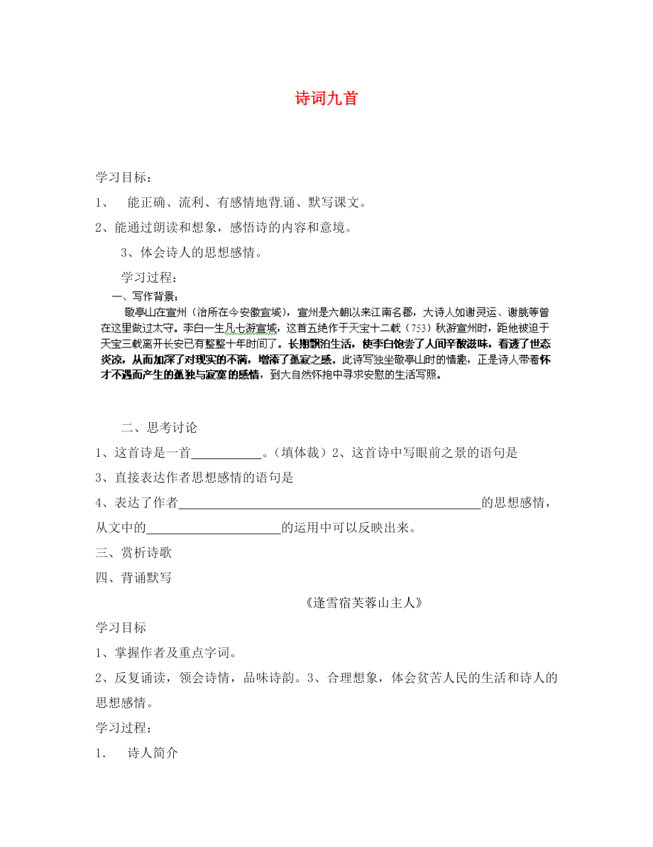 甘肅省玉門市花海中學(xué)八年級語文下冊 拓展閱讀《詩詞九首》導(dǎo)學(xué)案（無答案） 北師大版_第1頁