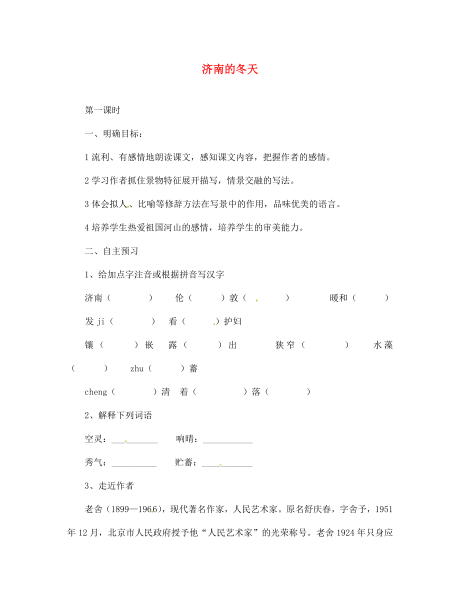 湖北省咸寧市嘉魚縣城北中學七年級語文上冊 濟南的冬天導學案（無答案）（新版）新人教版_第1頁