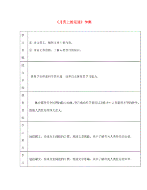 江西省萍鄉(xiāng)市第四中學(xué)七年級(jí)語文上冊(cè) 19《月亮上的足跡》學(xué)案（無答案） 人教新課標(biāo)版（通用）