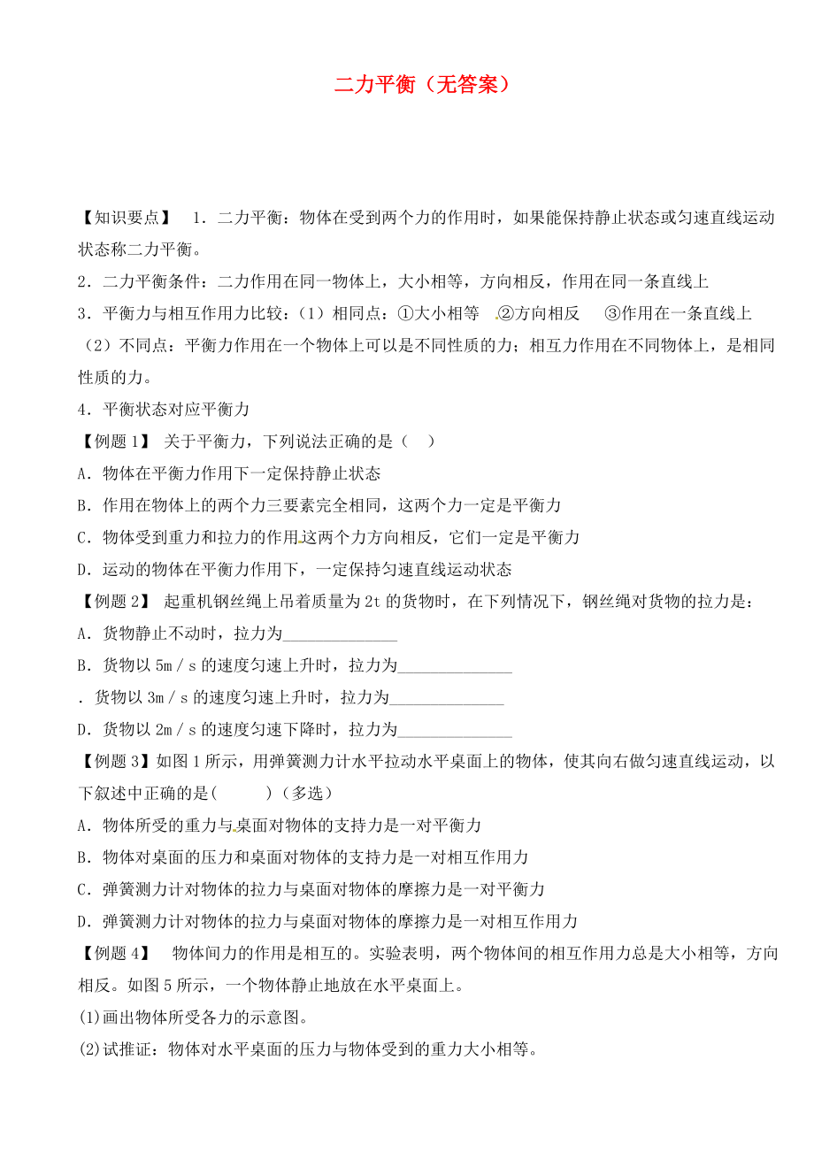 江蘇省大豐市萬盈二中2020屆中考物理總復(fù)習(xí) 二力平衡（無答案）_第1頁