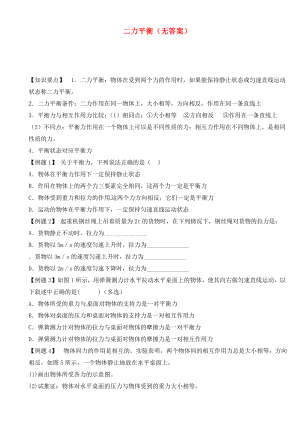 江蘇省大豐市萬盈二中2020屆中考物理總復(fù)習(xí) 二力平衡（無答案）