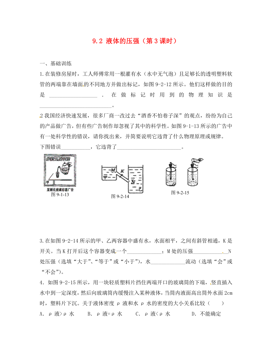 江西省金溪縣第二中學(xué)八年級(jí)物理下冊(cè) 9.2 液體的壓強(qiáng)（第3課時(shí)）達(dá)標(biāo)測(cè)試題 （新版）新人教版（通用）_第1頁