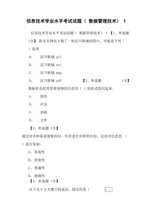 信息技術(shù)學(xué)業(yè)水平考試試題 1