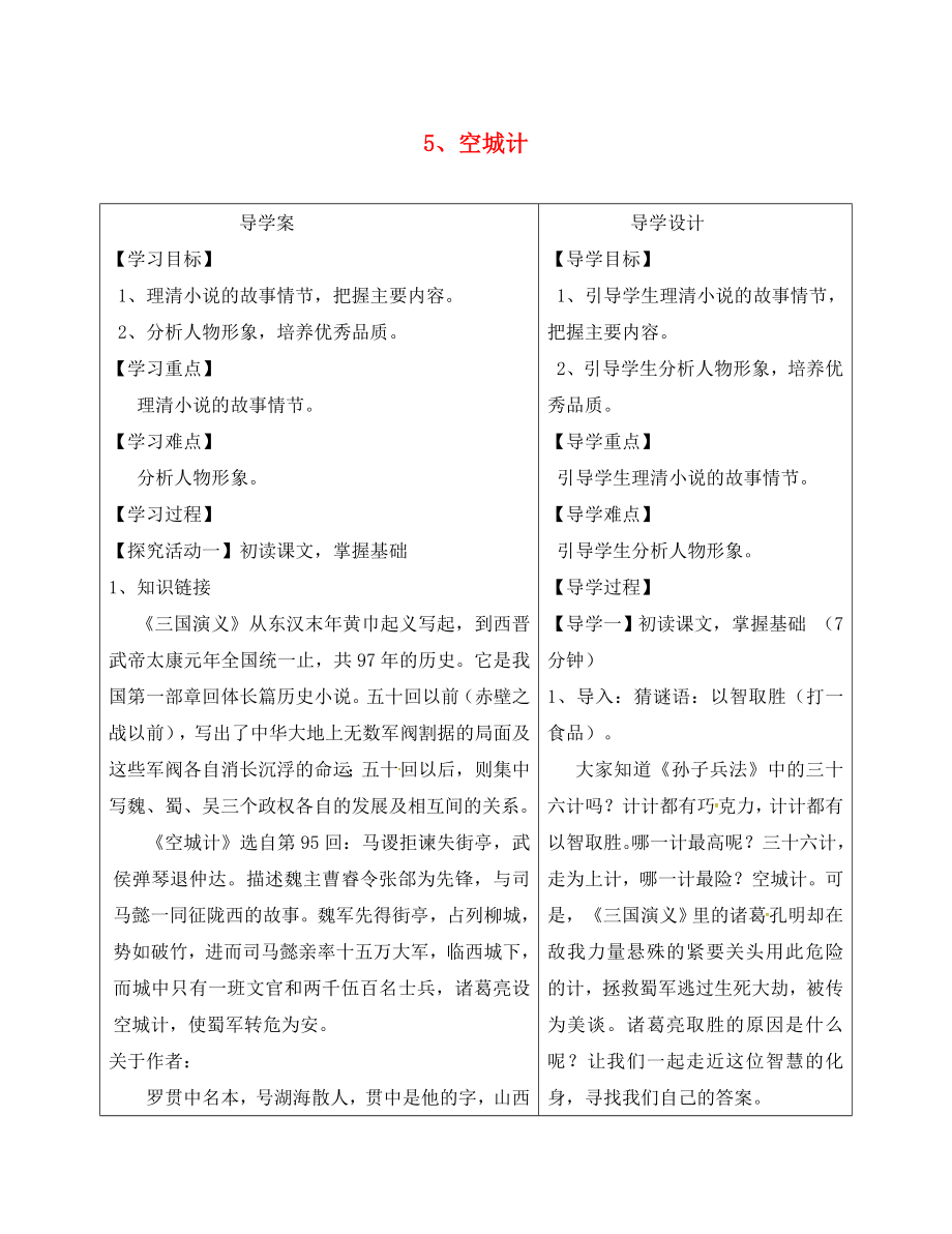 湖北省天门市七年级语文下册 5 空城计学案（无答案） 语文版_第1页