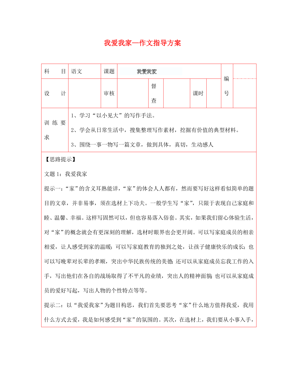 陜西省延川縣第二中學(xué)七年級語文上冊 我愛我家—作文指導(dǎo)方案五 新人教版_第1頁