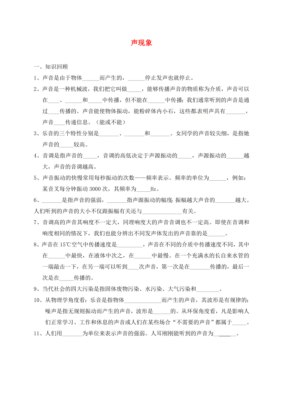 江蘇省鎮(zhèn)江句容市2020屆中考物理一輪復(fù)習(xí) 聲現(xiàn)象（無(wú)答案）_第1頁(yè)