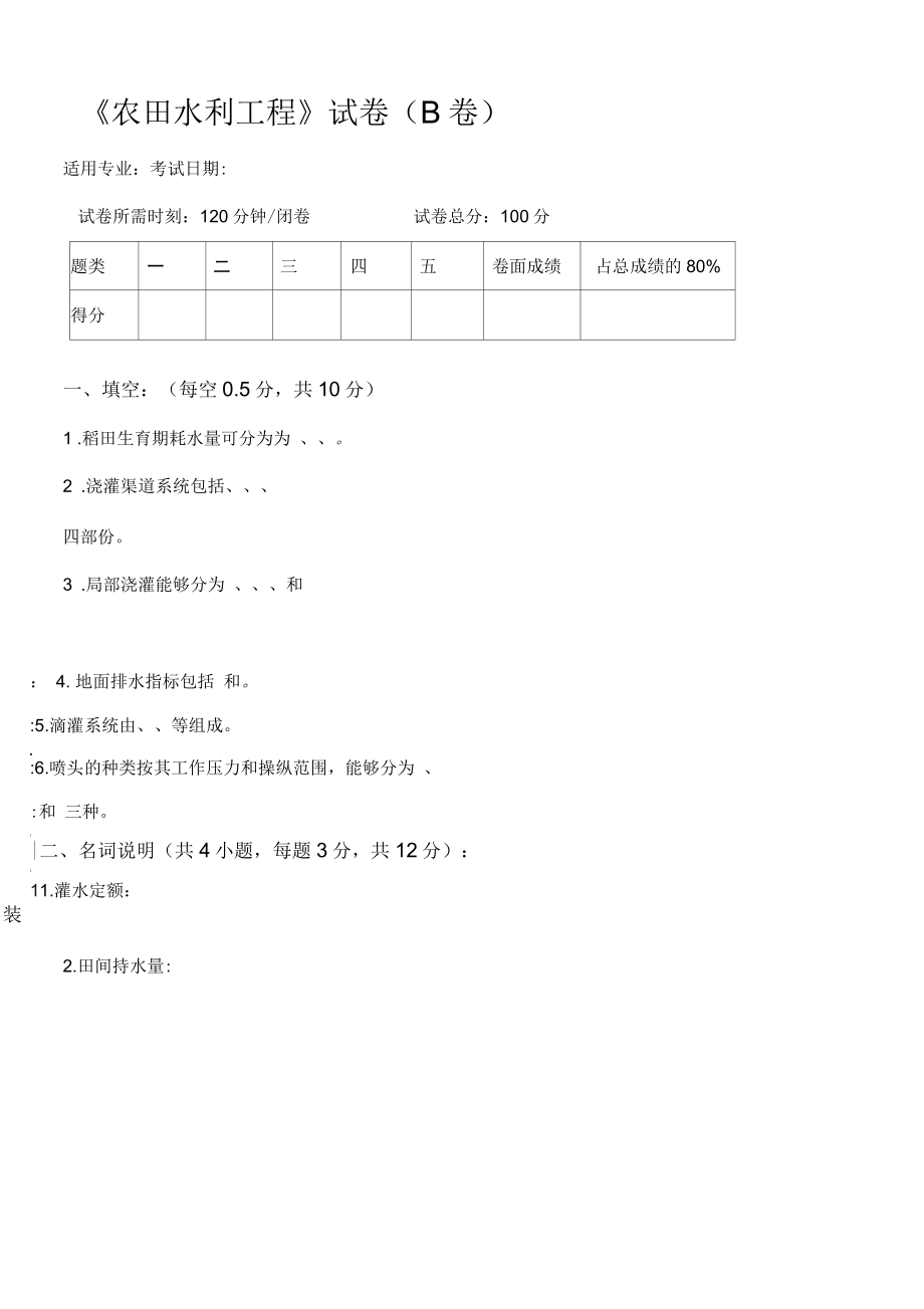 吉林大學(xué)2020級《農(nóng)田水利工程》卷B_第1頁