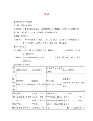 浙江省臺(tái)州市天臺(tái)縣始豐中學(xué)八年級(jí)語(yǔ)文上冊(cè) 禮記導(dǎo)學(xué)案（無(wú)答案） 新人教版