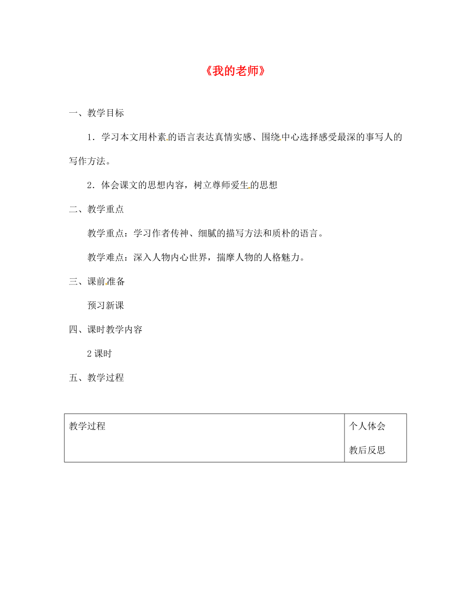 浙江省紹興縣楊汛橋鎮(zhèn)中學(xué)七年級語文上冊 6 我的老師（第1課時）教案 （新版）新人教版_第1頁