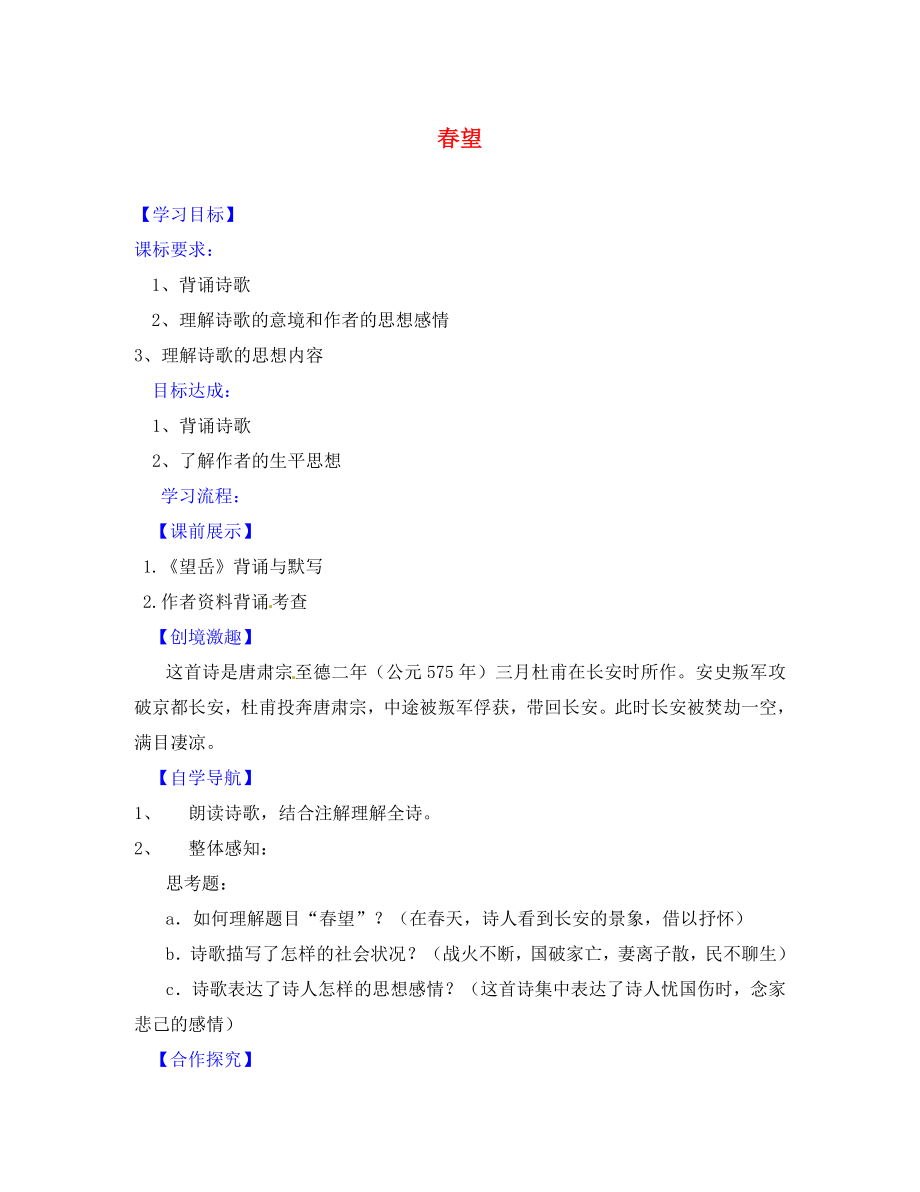 遼寧省燈塔市第二初級中學(xué)八年級語文上冊 5.25 春望導(dǎo)學(xué)案（無答案） 新人教版_第1頁