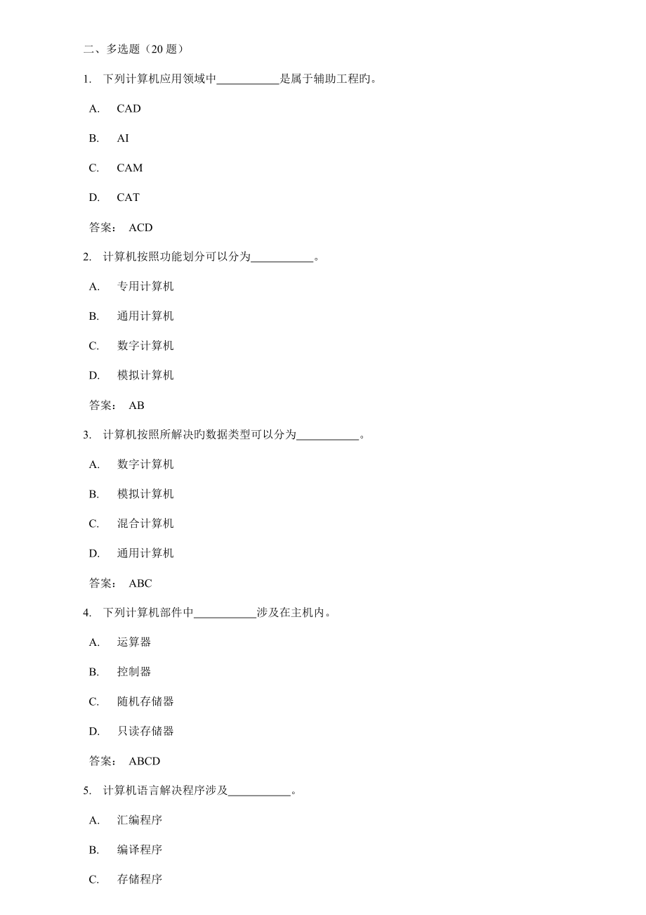 2022计算机基础知识多选题Φ_第1页