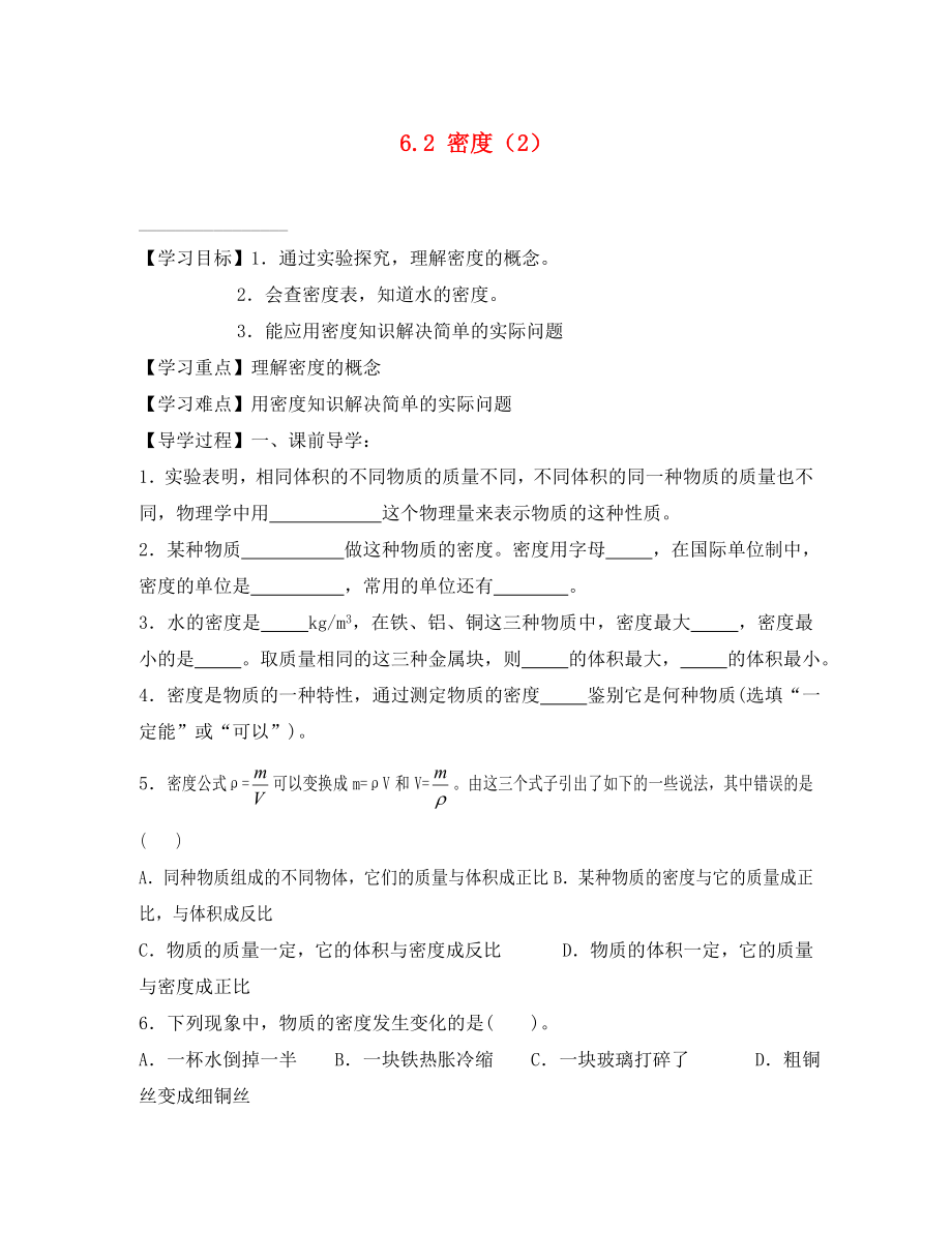 四川省富順縣第三中學八年級物理上冊 第六章 質(zhì)量密度 6.2 密度學案（2）（無答案） 新人教版_第1頁