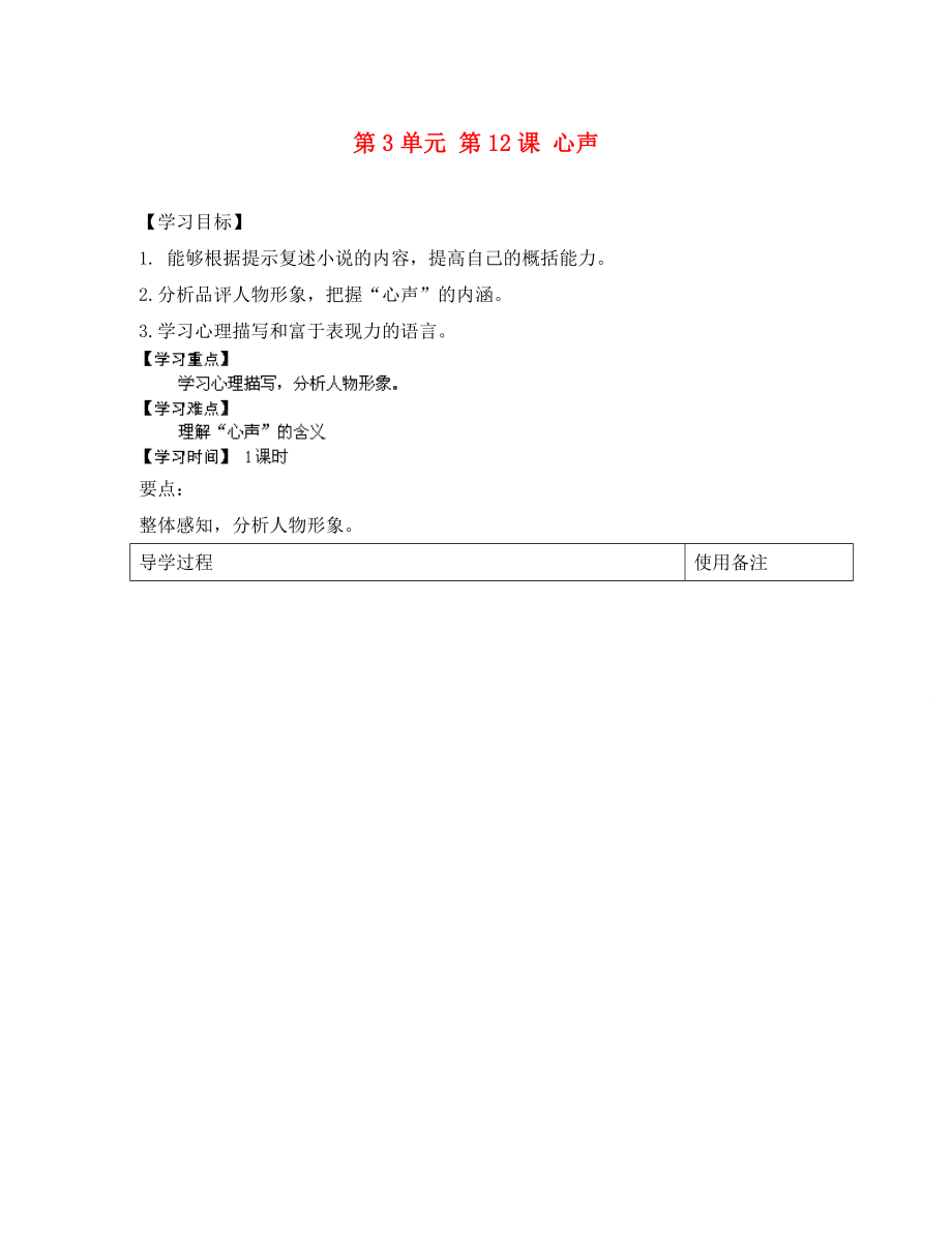 江蘇省銅山區(qū)清華中學(xué)九年級語文上冊 第3單元 第12課 心聲導(dǎo)學(xué)案（無答案） 新人教版_第1頁