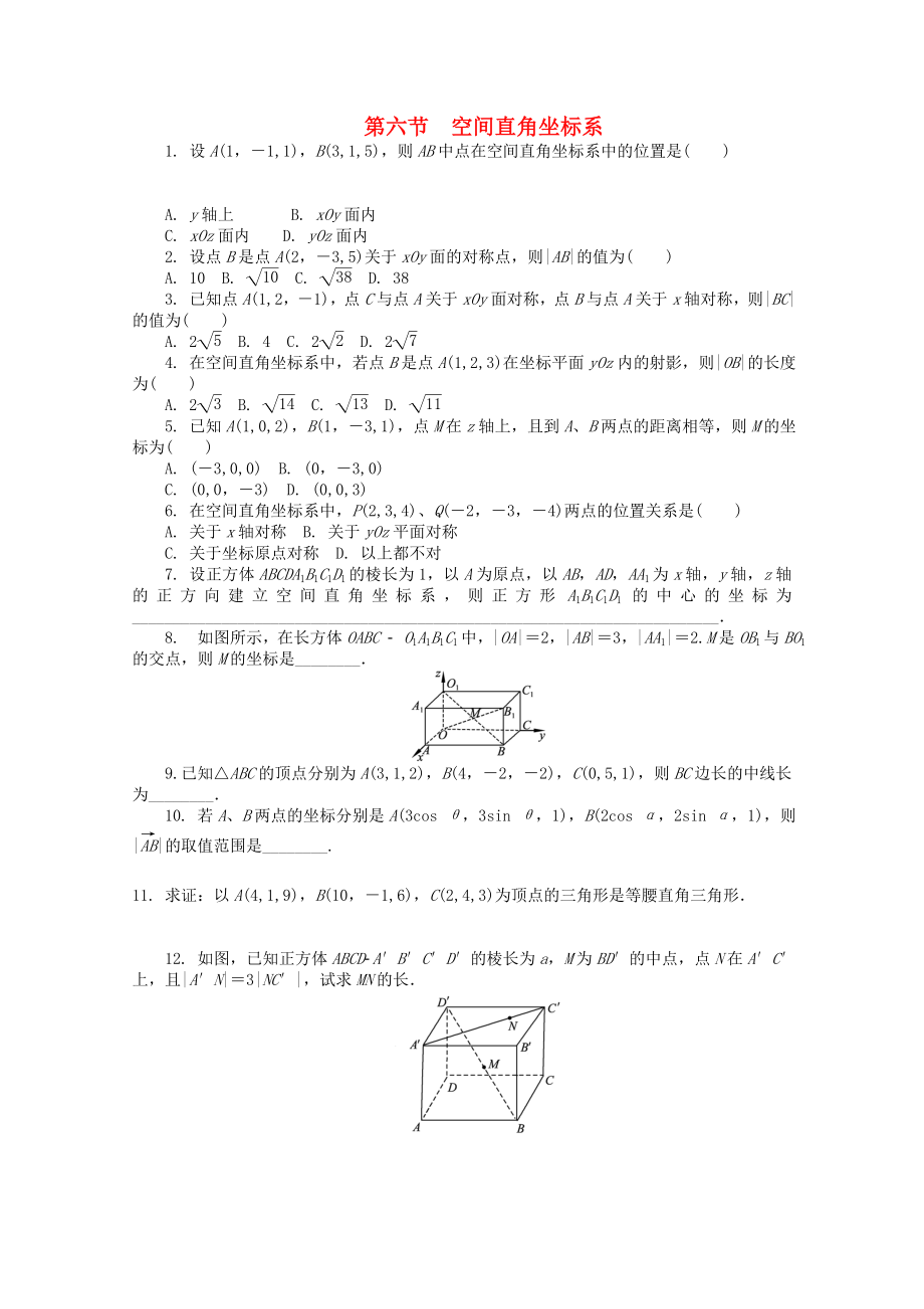 浙江省2020高考數(shù)學(xué)總復(fù)習(xí) 第7單元 第6節(jié) 空間直角坐標(biāo)系 文 新人教A版_第1頁(yè)