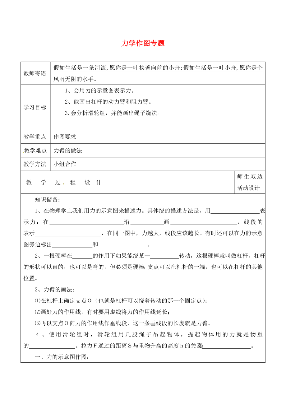 山東省廣饒縣丁莊鎮(zhèn)中心初級(jí)中學(xué)2020屆中考物理一輪復(fù)習(xí) 專題二 力學(xué)作圖學(xué)案（無(wú)答案）_第1頁(yè)