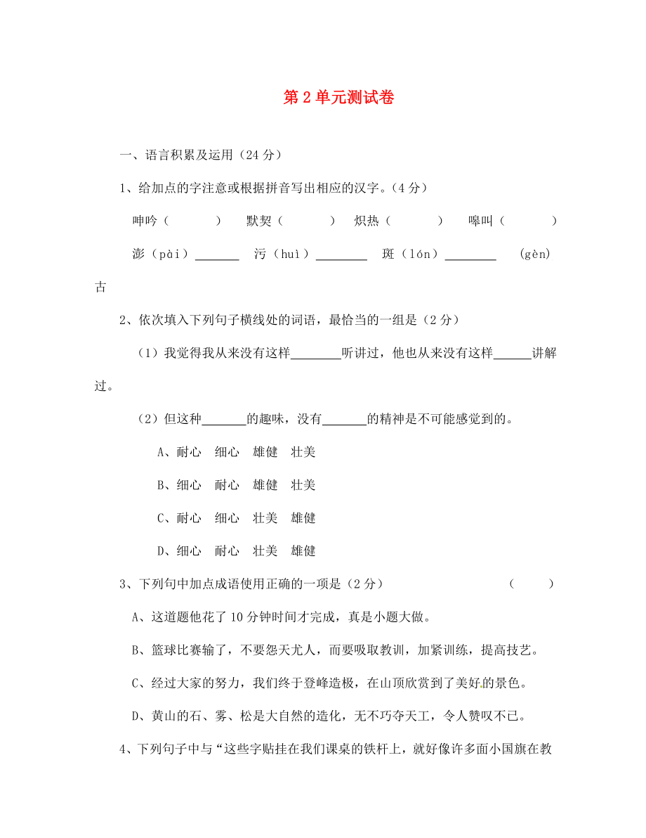 海南省臨高縣臨城中學(xué)七年級(jí)語文上冊(cè) 第2單元測試卷 新人教版（通用）_第1頁