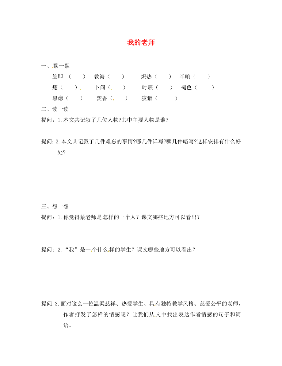 江蘇輸容市七年級語文下冊 第1單元 3 我的老師學(xué)案（無答案） 蘇教版_第1頁