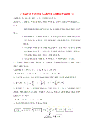 广东省广州市2020届高三数学第二次模拟考试试题 文