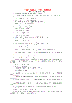 浙江省2020年高考數(shù)學(xué)第二輪復(fù)習(xí) 專題升級訓(xùn)練3 不等式、線性規(guī)劃 文