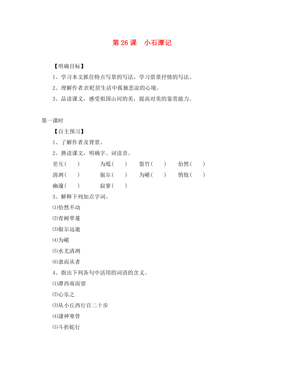 湖北省咸寧市嘉魚縣城北中學(xué)八年級語文下冊 第26課 小石潭記導(dǎo)學(xué)案（無答案）（新版）新人教版_第1頁