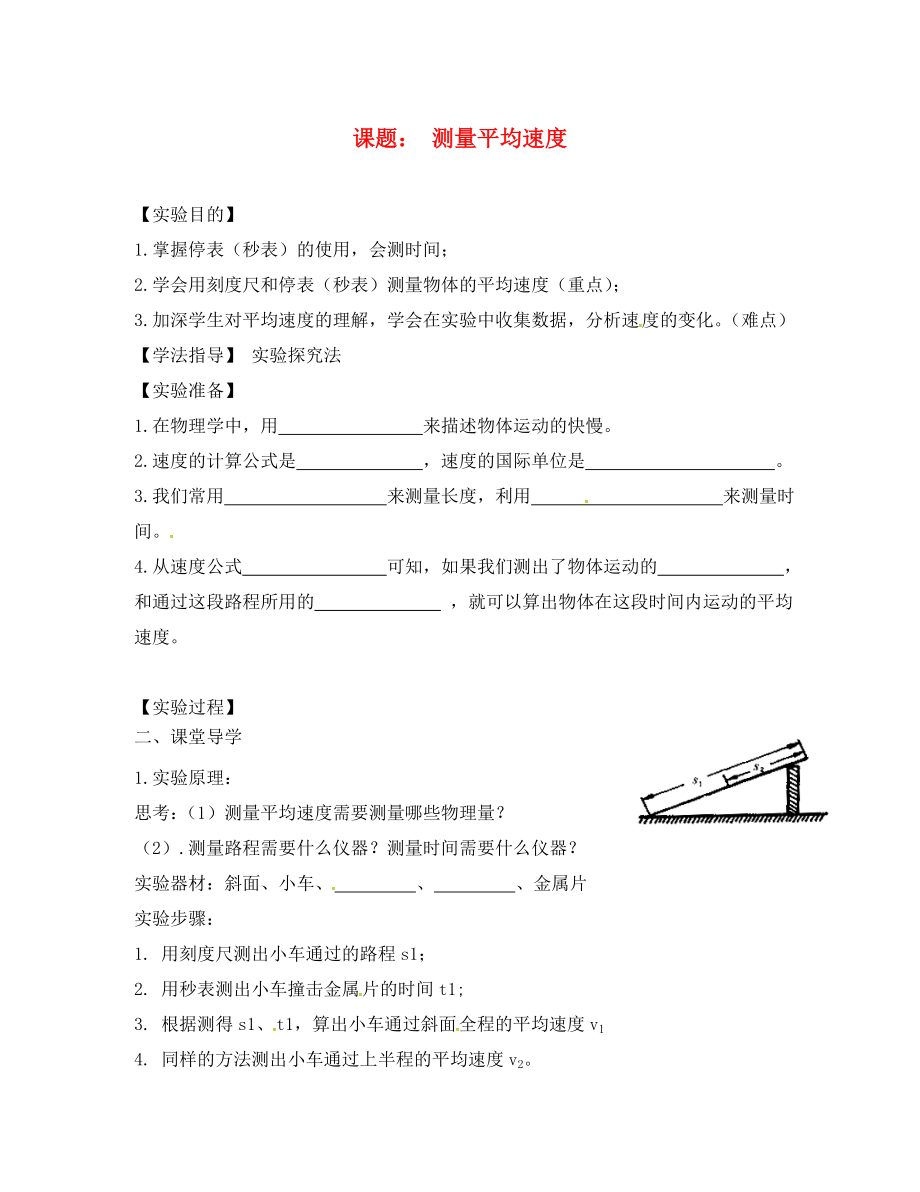 山東省沂源縣燕崖中學八年級物理上冊 1.4 測量平均速度學案（無答案）（新版）新人教版_第1頁