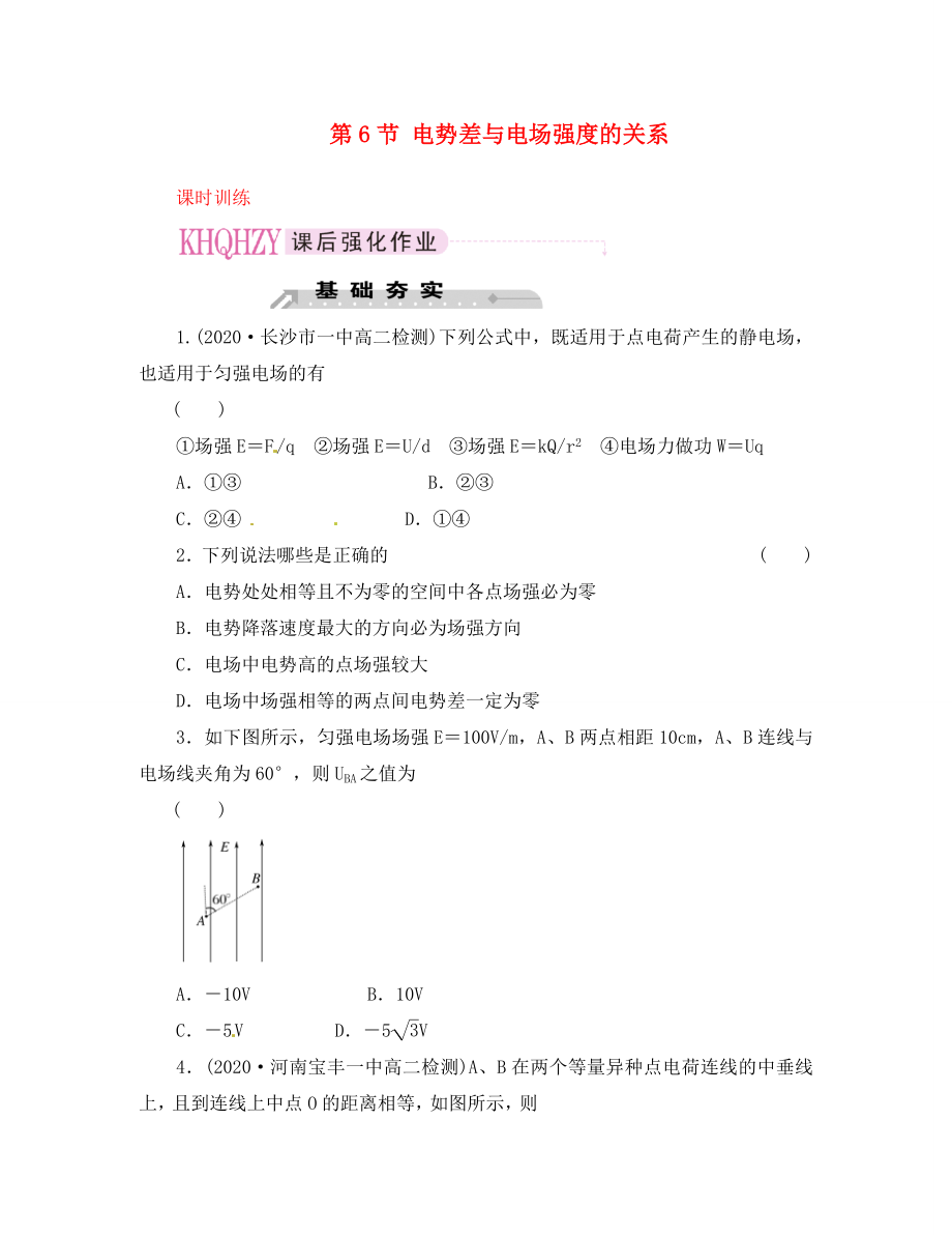 2020屆高中物理 第6節(jié) 電勢差與電場強度的關(guān)系課時訓(xùn)練 新人教版選修3-1_第1頁