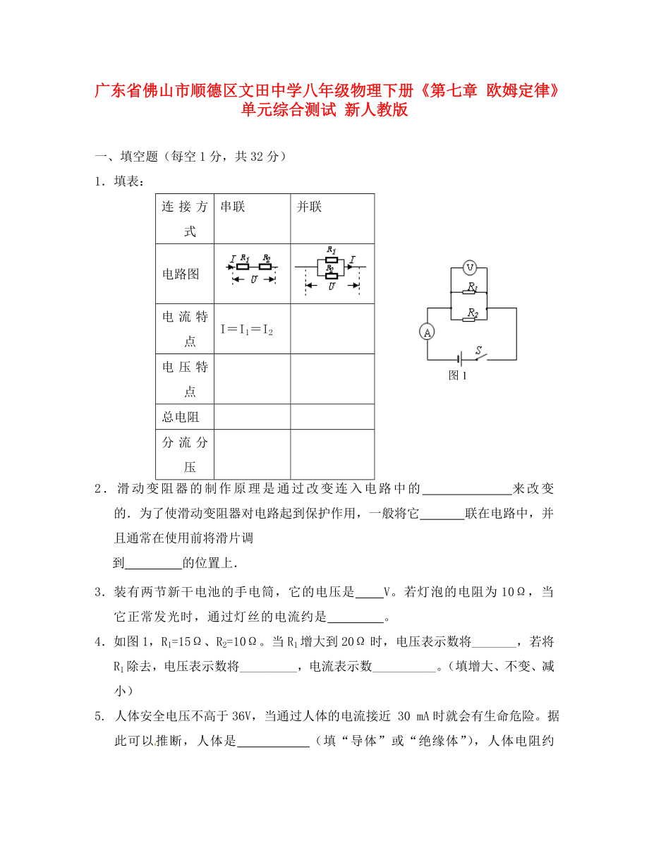 廣東省佛山市順德區(qū)文田中學八年級物理下冊《第七章 歐姆定律》單元綜合測試（無答案） 新人教版（通用）_第1頁