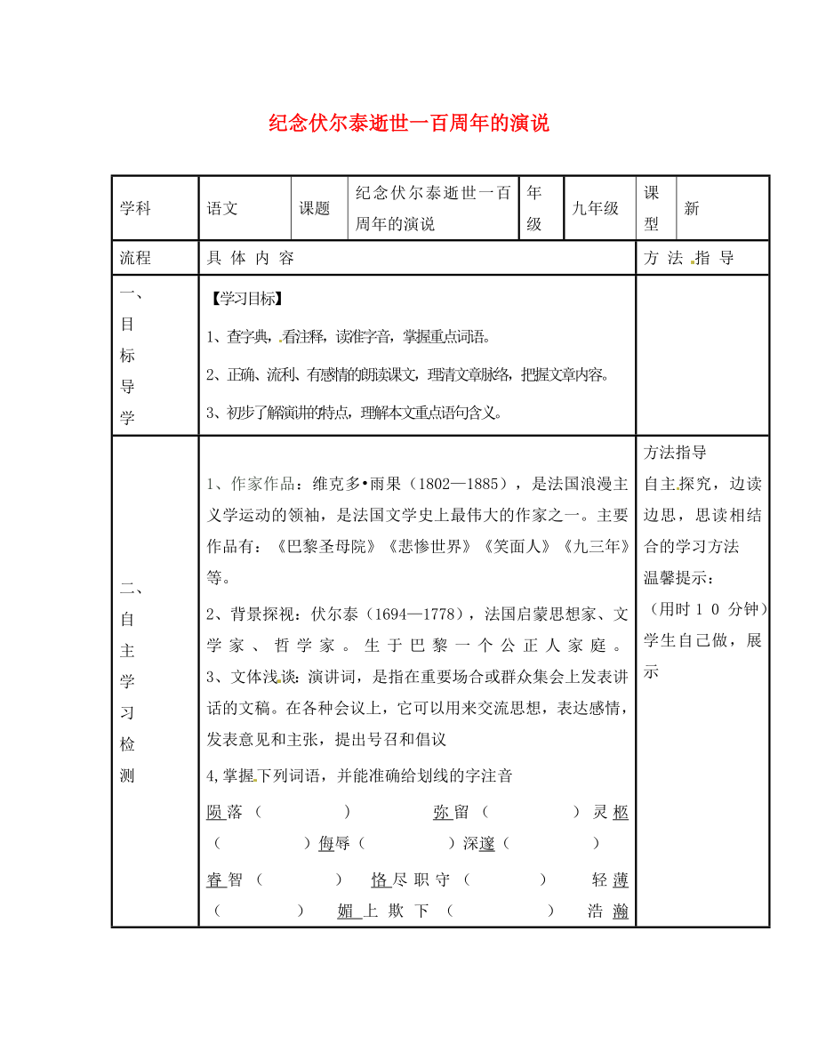 河南省濮阳市范县濮城镇中学九年级语文上册 6 纪念伏尔泰逝世一百周年的演说学案（无答案） 新人教版_第1页