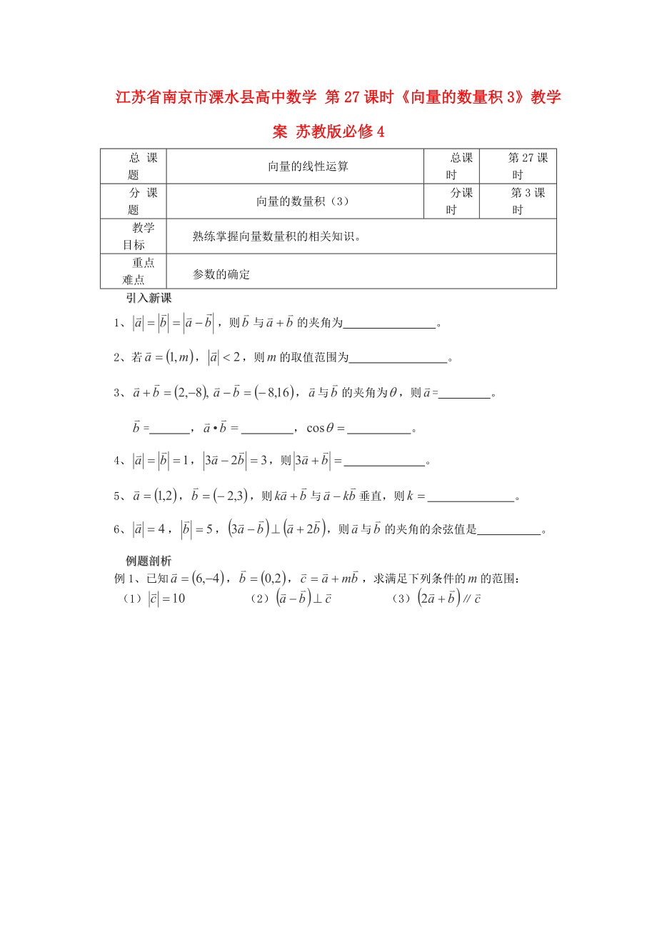 江蘇省南京市溧水縣高中數(shù)學 第27課時《向量的數(shù)量積3》教學案 蘇教版必修4_第1頁