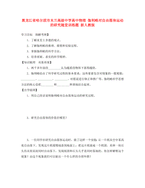 黑龍江省哈爾濱市木蘭高級(jí)中學(xué)高中物理 伽利略對(duì)自由落體運(yùn)動(dòng)的研究隨堂訓(xùn)練題 新人教版（通用）