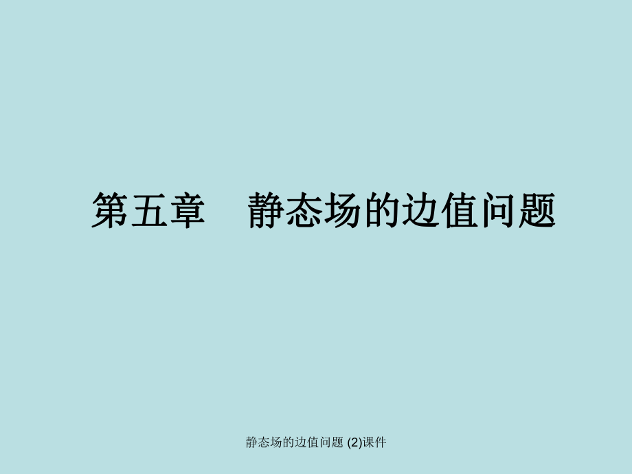 靜態(tài)場的邊值問題 (2)課件_第1頁