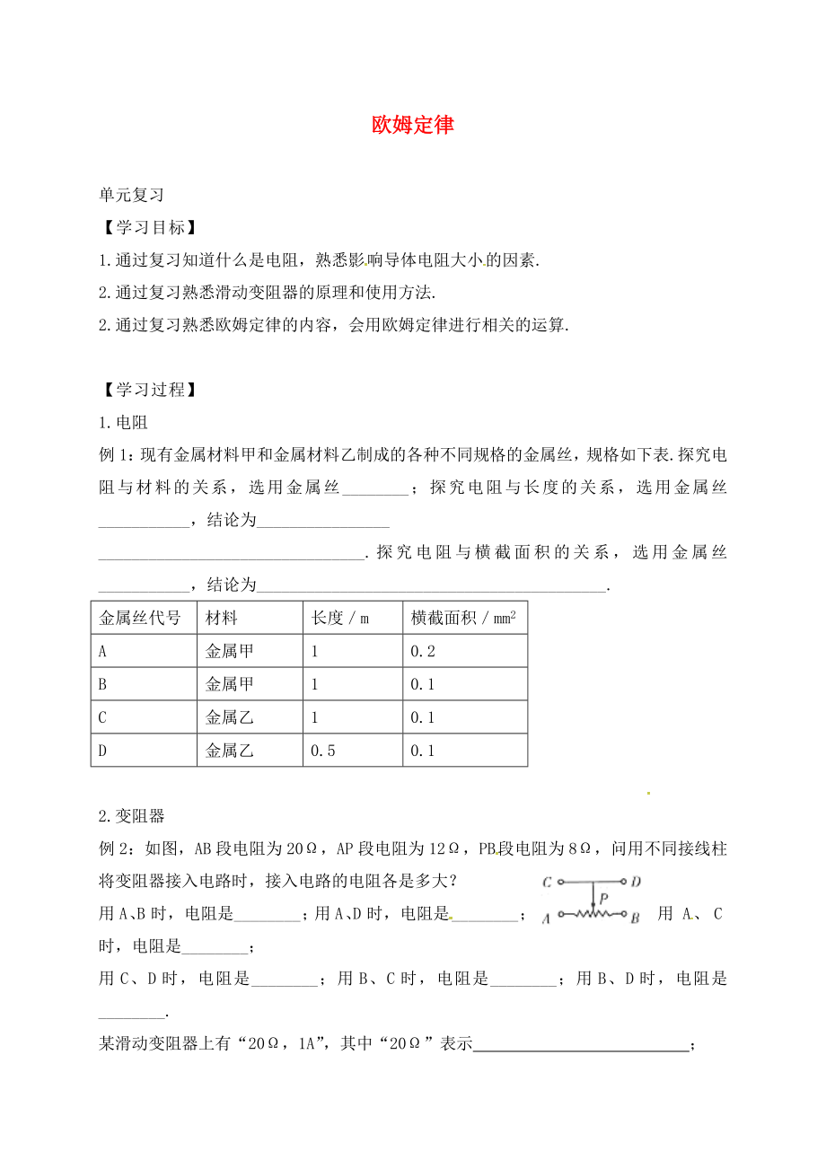 江蘇省六合區(qū)竹鎮(zhèn)民族中學九年級物理上冊 14 歐姆定律導學案（無答案） 蘇科版_第1頁