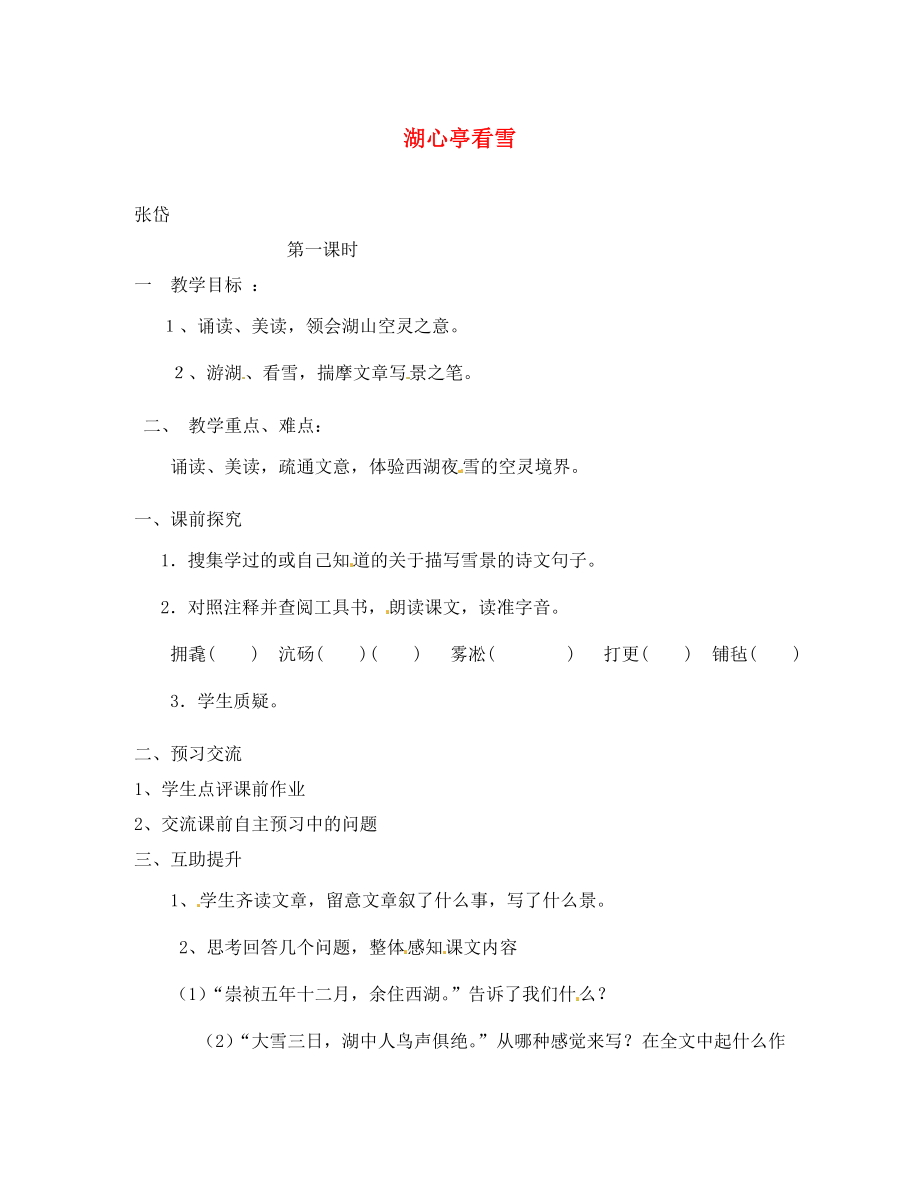 重慶市第三十九中學(xué)八年級(jí)語文上冊(cè)湖心亭看雪學(xué)案（無答案） 新人教版_第1頁