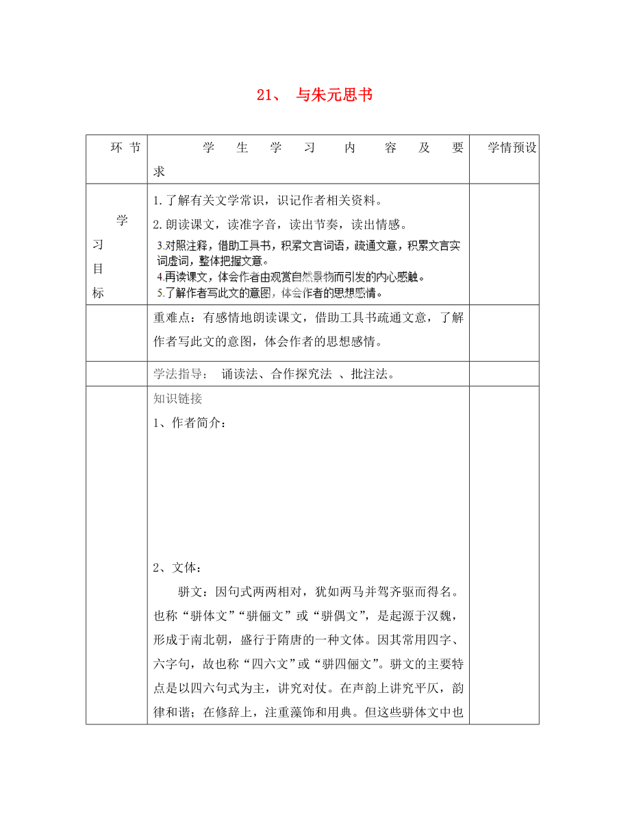 貴州省六盤(pán)水市第十三中學(xué)八年級(jí)語(yǔ)文下冊(cè) 第五單元 第21課 與朱元思書(shū)導(dǎo)學(xué)案（無(wú)答案） 新人教版_第1頁(yè)