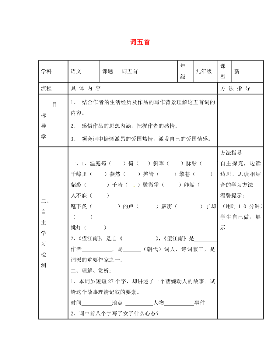 河南省濮阳市范县濮城镇中学九年级语文上册 25 课词五首学案（无答案） 新人教版_第1页