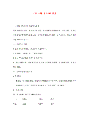 河南省濮陽市南樂縣西邵中學(xué)七年級語文下冊《第10課 木蘭詩》教案 新人教版