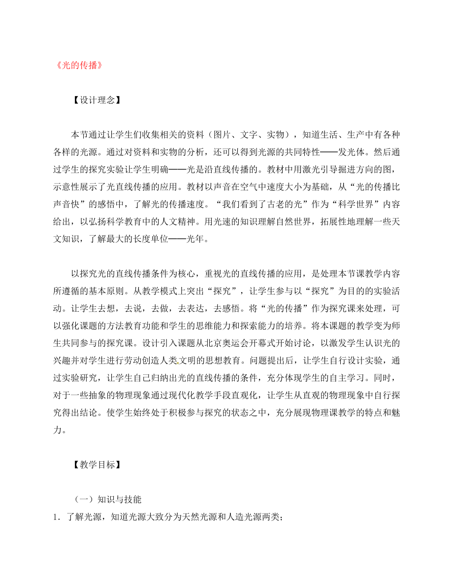 江蘇省徐州黃山外國(guó)語(yǔ)學(xué)校八年級(jí)物理上冊(cè) 光的直線傳播教學(xué)設(shè)計(jì)（無(wú)答案） 蘇科版_第1頁(yè)